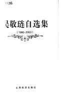 Tapa de Wu Jinglian zi xuan ji, 1980-2003
