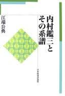 Tapa de Uchimura Kanzō to sono keifu