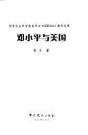 Tapa de Deng Xiaoping yu Meiguo
