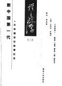 Tapa de "Xin Zhongguo di yi dai"