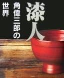 Tapa de Urushibito Kado Isaburō no sekai