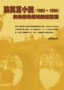 Tapa de Lun Mo Yan xiao shuo (1983-1999) de ji ge mu ti he xu shu yi shi
