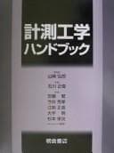 Tapa de Keisoku kōgaku handobukku