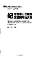 Tapa de Ji nian Bi shu shan zhuang jian yuan san bai zhou nian lun wen ji =