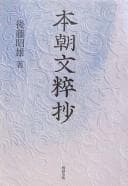 Tapa de Honchō monzui shō