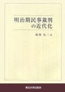 Tapa de Meijiki minji saiban no kindaika
