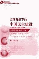 Tapa de Quan qiu bei jing xia de Zhongguo min zhu jian she =