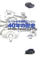 Tapa de Subaru suihei taikō enjin 40-nen no rekishi