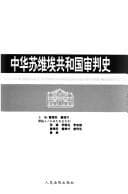 Tapa de Zhonghua Suweiai Gongheguo shen pan shi =
