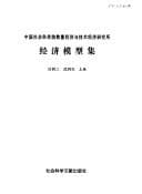 Tapa de Zhongguo she hui ke xue yuan shu liang jing ji yu ji shu jing ji yan jiu suo jing ji mo xing ji