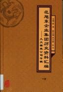 Tapa de Fan Xudong qi ye ji tuan li shi zi liao hui bian