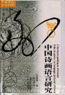 Tapa de Zhongguo shi hua yu yan yan jiu =