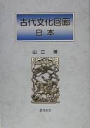 Tapa de Kodai bunka kairō Nihon