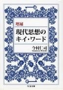 Tapa de Gendai shisō no kī wādo