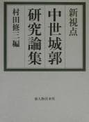 Tapa de Shinshiten chūsei jōkaku kenkyū ronshū