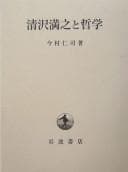 Tapa de Kiyozawa Manshi to tetsugaku