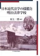 Tapa de Nihon kindai hōgaku no yōran to Meiji Hōritsu Gakkō