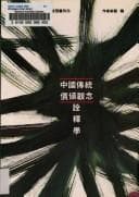 Tapa de Zhongguo chuan tong jia zhi guan nian quan shi xue