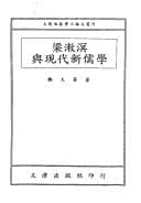 Tapa de Liang Shuming yu xian dai xin ru xue