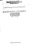 Tapa de Wo guo xian jie duan ji ben gong zi wen ti yan jiu