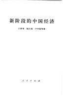 Tapa de Xin jie duan de Zhongguo jing ji