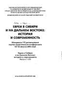 Tapa de Evrei v Sibiri i na Dalʹnem Vostoke