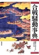 Tapa de Kassen sōdō jiten