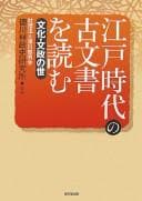 Tapa de Edo jidai no komonjo o yomu