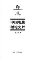 Tapa de Zhongguo dian ying li lun shi ping