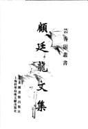 Tapa de Gu Tinglong wen ji