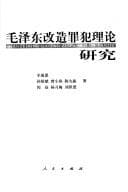 Tapa de Mao Zedong gai zao zui fan li lun yan jiu =