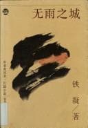 Tapa de Wu yu zhi cheng