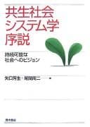 Tapa de Kyōsei shakai shisutemu-gaku josetsu