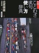 Tapa de Meikyō kotowaza seiku tsukaikata jiten