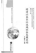 Tapa de Ming Qing yi lai Chang Jiang liu yu she hui fa zhan shi lun