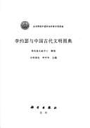 Tapa de Li Yuese yu Zhongguo gu dai wen ming tu dian