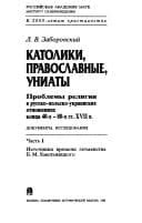 Tapa de Katoliki, pravoslavnye, uniaty