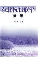 Tapa de Dongbei kang Ri lian jun