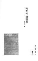 Tapa de Feng Youlan tan zhe xue