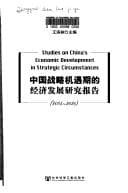 Tapa de Zhongguo zhan lüe ji yu qi de jing ji fa zhan yan jiu bao gao, 2005-2020 =