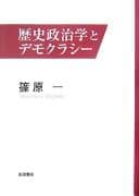 Tapa de Rekishi seijigaku to demokurashī