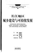 Tapa de Chang Jiang di qu cheng xiang jian she yu ke chi xu fa zhan