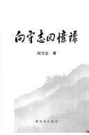 Tapa de Xiang Shouzhi hui yi lu