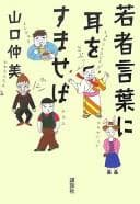 Tapa de Wakamono kotoba ni mimi o sumaseba
