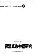 Tapa de Ewenke zu shen hua yan jiu