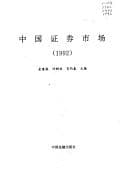 Tapa de Zhongguo zheng juan shi chang, 1992