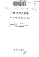 Tapa de Fang Lizhi di zhen mian mu