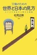 Tapa de 17-sai no tame no sekai to Nihon no mikata