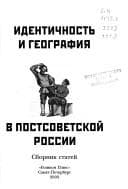 Tapa de Identichnostʹ i geografii︠a︡ v postsovetskoĭ Rossii