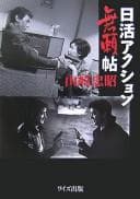 Tapa de Nikkatsu akushon buraichō